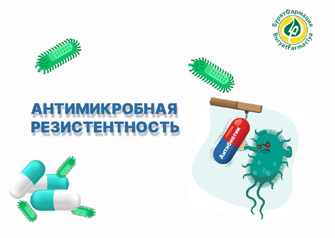 Неделя борьбы с антимикробной резистентностью